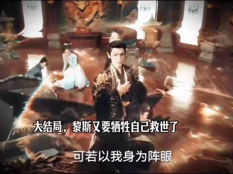 大结局，黎斯又要牺牲自己救世了