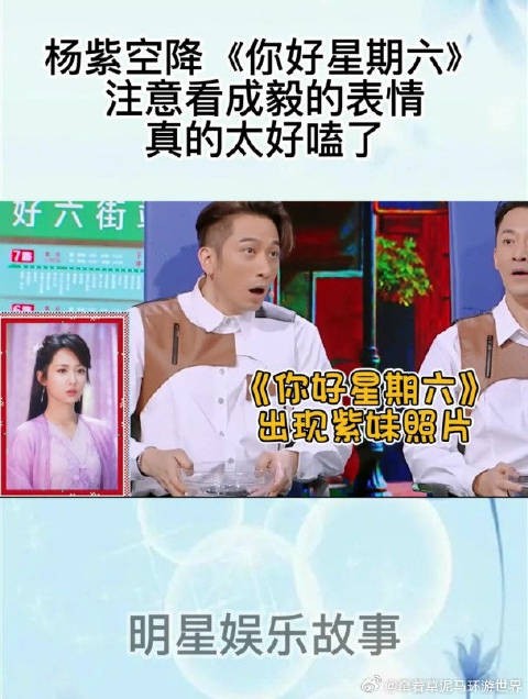 杨紫空降你好星期六，成毅表情引关注