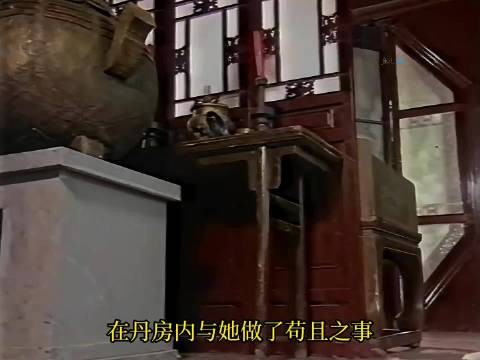 骗子留美艳小妾引诱员外炼丹失败,员外羞愧主动奉上银两赔罪