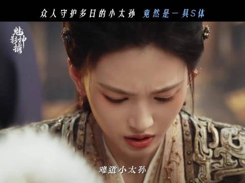 魅影神捕黎斯黑化杀疯了,守护多日太孙竟是尸体