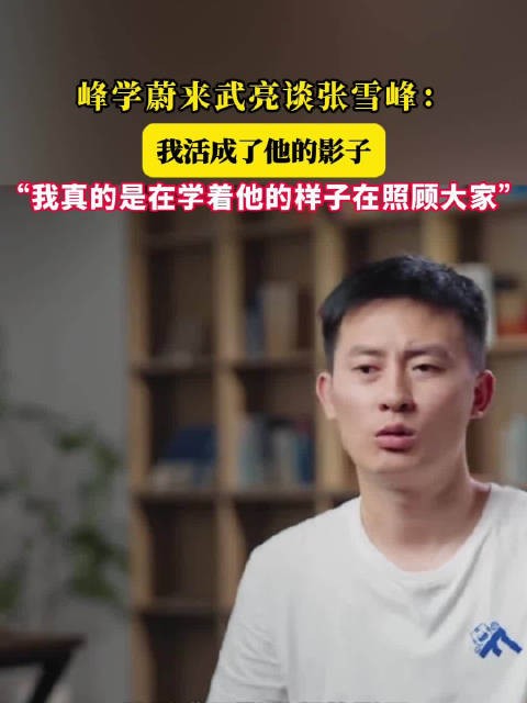 武亮称活成了张雪峰的影子