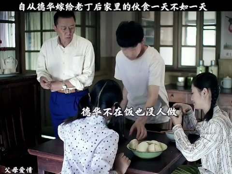 父母爱情：自从德华嫁给老丁后家里的伙食一天不如一天