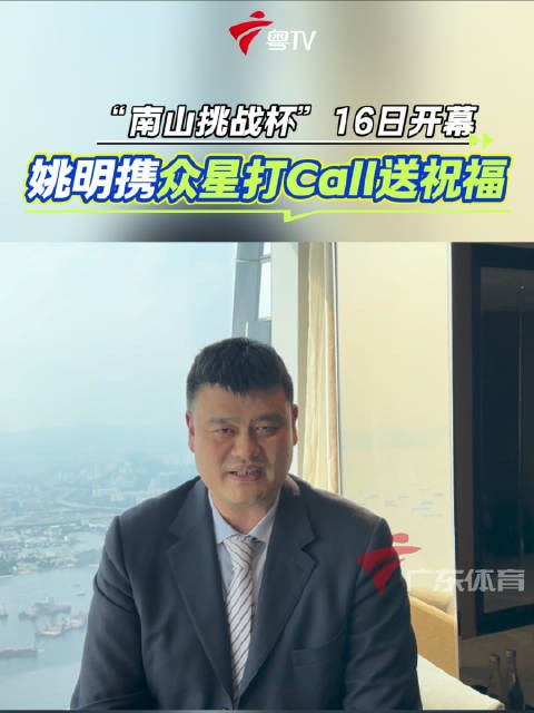 10月16日第二届南山挑战杯篮球邀请赛广州开幕,姚明发视频打call