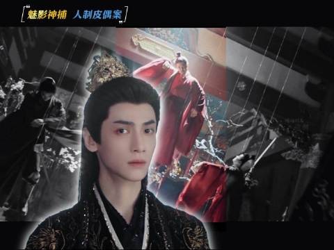 魅影神捕人制皮偶案 黎斯父兄被制皮偶