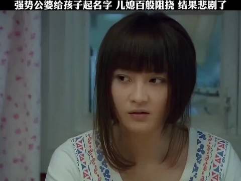 强势公婆给孩子起名字，儿媳百般阻挠，结果悲剧了