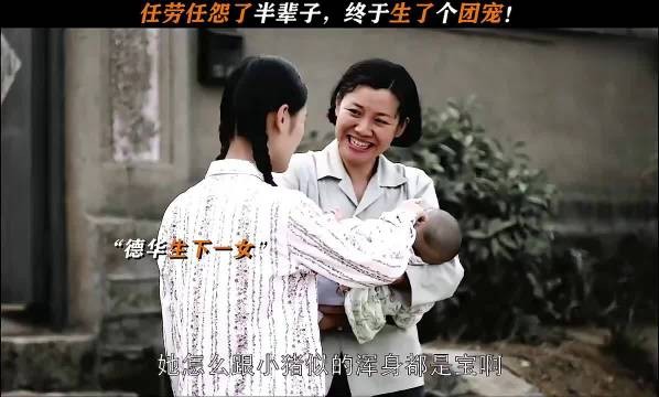 任劳任怨了一辈子,终于生了个团宠