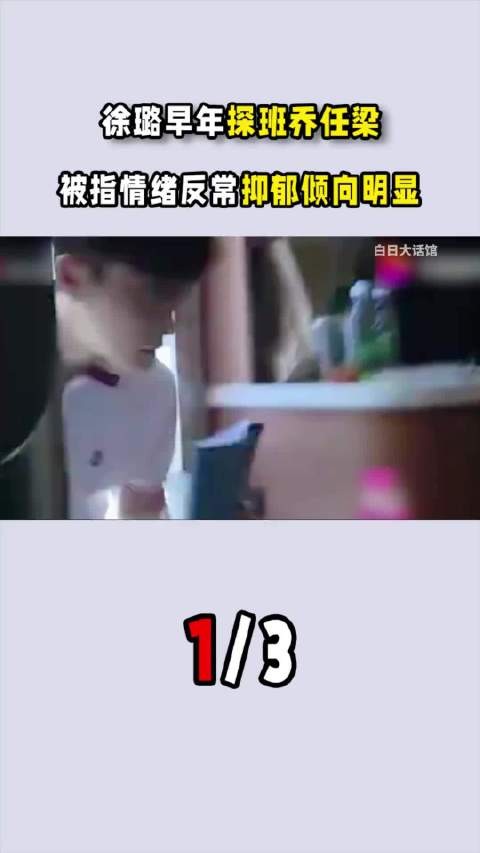 徐璐早年探班乔任梁,被指情绪反常,抑郁倾向明显
