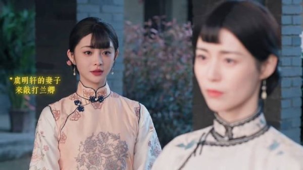 虞明轩的妻子来敲打兰卿，然而兰卿根本不吃一点压力