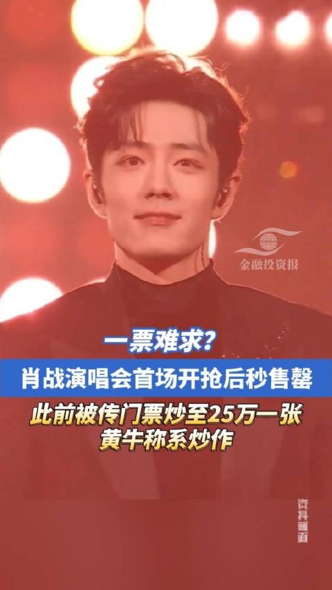 肖战演唱会首场开抢秒售罄，此前被传门票炒至25万一张