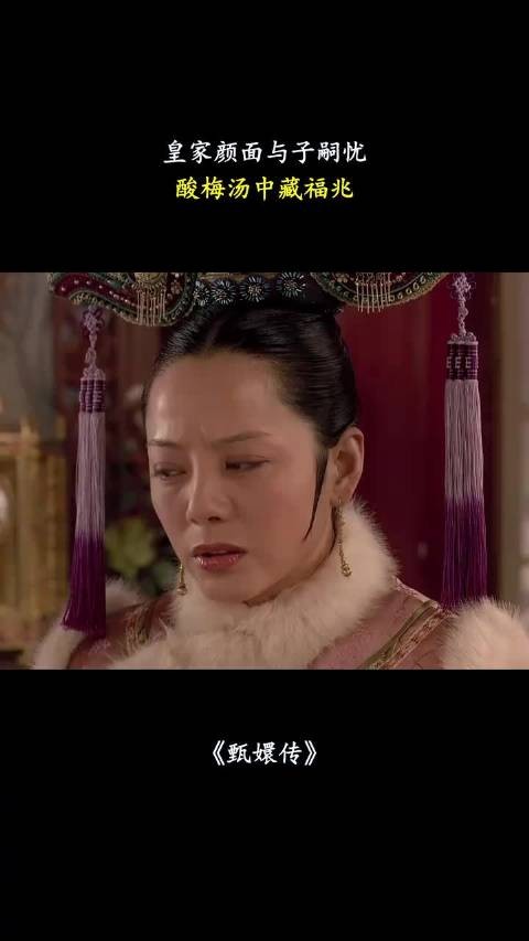 皇家颜面与子嗣忧,酸梅汤中藏福兆 甄嬛传
