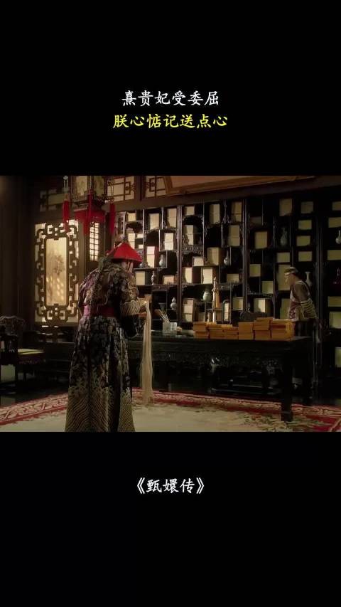 熹贵妃受委屈，朕心惦记送点心 甄嬛传