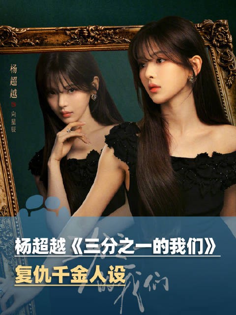 杨超越新剧复仇千金人设