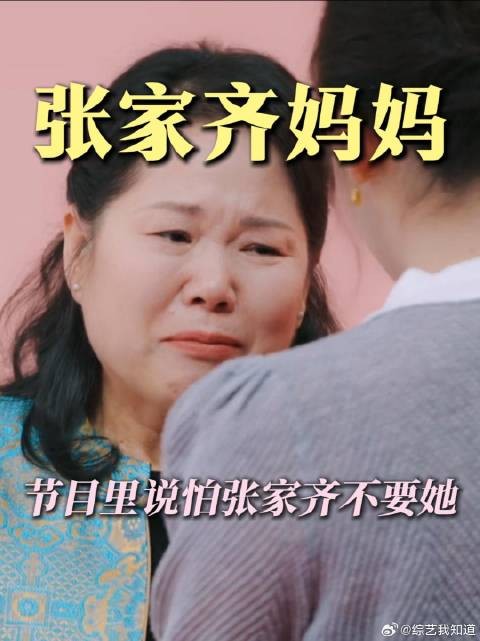 张家齐妈妈说怕张家齐不要她我家那闺女2026