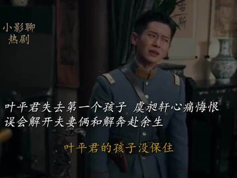 叶平君失去第一个孩子虞昶轩心痛悔恨,误会解开夫妻和解奔赴余生