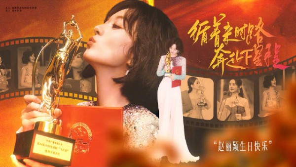 赵丽颖1016生日快乐,粉丝祝福岁岁平安