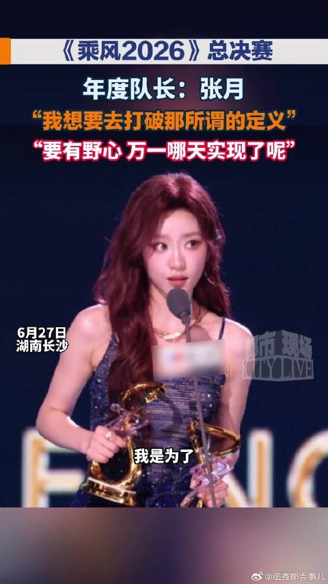 张月当选乘风2026总决赛年度队长