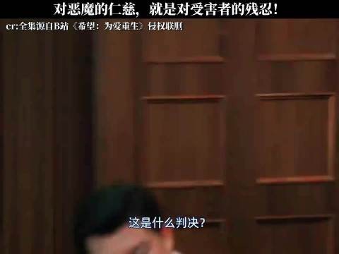 对恶魔的仁慈，就是对受害者的残忍！