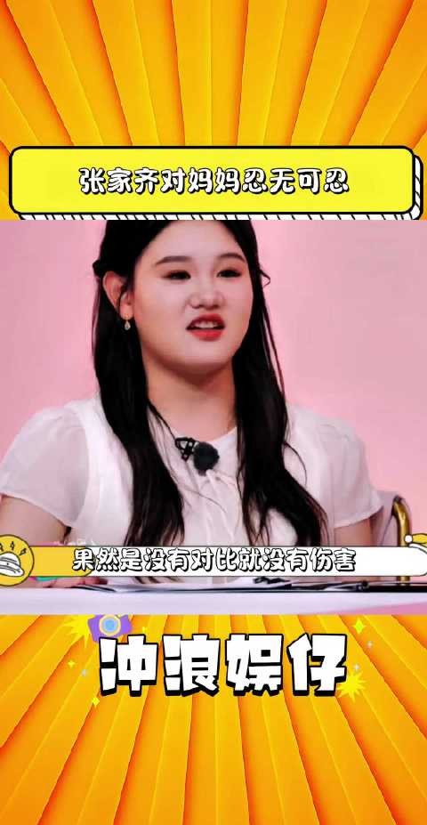 张家齐:我都没说让她看看别人家妈妈