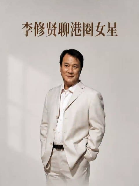 来看看李修贤怎么评价当年的港星女演员,谁最长得漂亮吧!