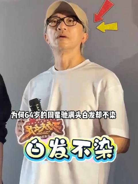 64岁周星驰满头白发坚持不染,半生付出与坚守成岁月勋章