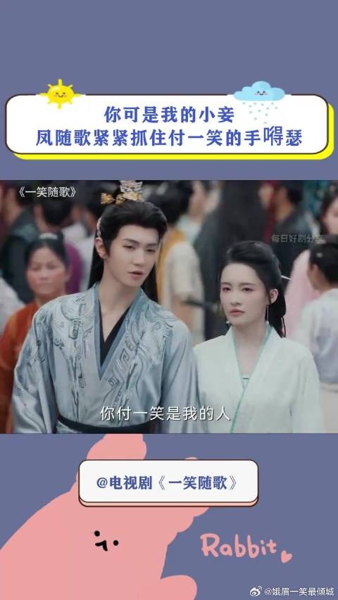 付一笑x凤随歌｜李沁x陈哲远 你可是我的小妾，凤随歌紧紧抓住付一笑的手嘚瑟