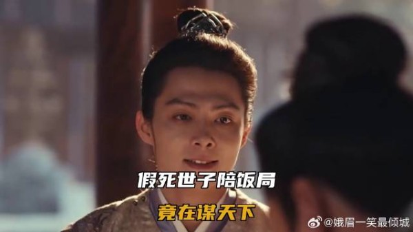 假死世子陪饭局,竟在谋天下