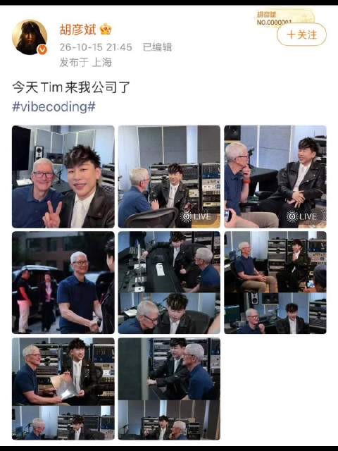 胡彦斌回应库克到访:“今天Tim来我公司了”