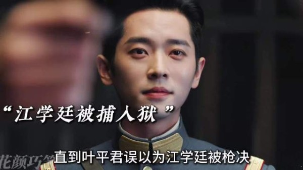 直到叶平君误以为江学廷被枪决,她毫不犹豫举枪对准虞昶轩