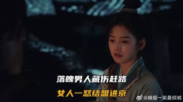 落魄男人藏伤赶路,女人一怒结盟进京