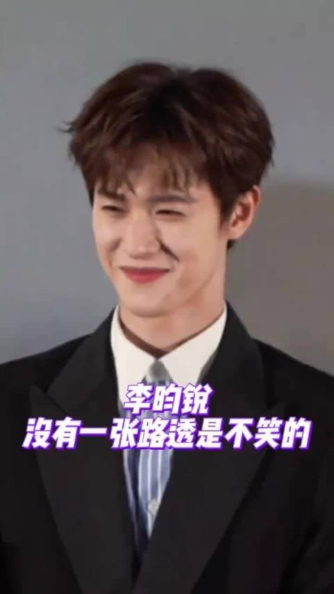李昀锐笑妃人设名不虚传，一乐就原地顶岗