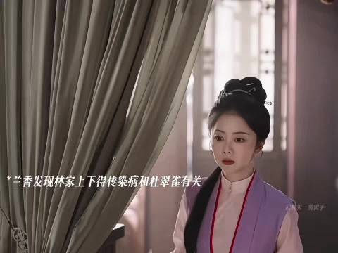 杜翠雀给林家下毒，败露后被发配琼州！ 兰香如故｜赵星棠｜谭松韵