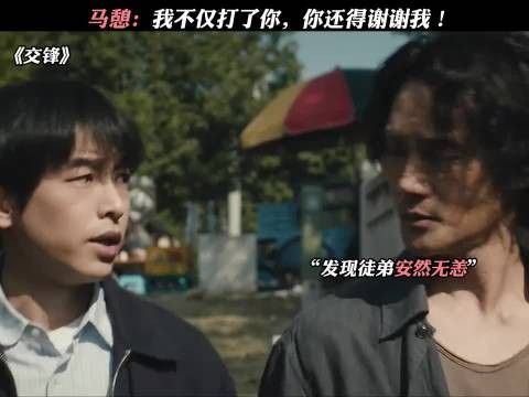 马憩:我不仅打了你,你还得谢谢我!