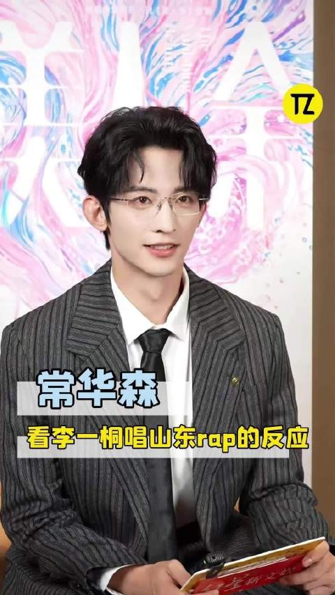 常华森:没想到一桐姐还会山东rap呢!