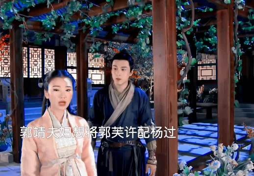 杨过与郭芙因高傲错失彼此，小龙女以尊重与爱意成就般配