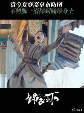 袁今夏登高拿布防图 不料脚一滑摔到了陆绎身上，陆绎傲娇：抱够了吗