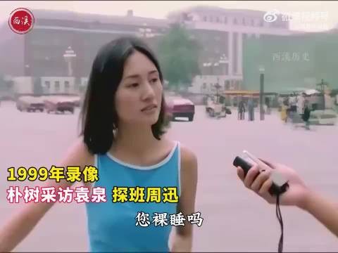 1999年录像,朴树当街采访袁泉私人问题,问的对方脸红 ,探班周迅还亲吻镜头