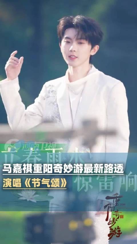 马嘉祺重阳奇妙游最新路透：演唱《节气颂》