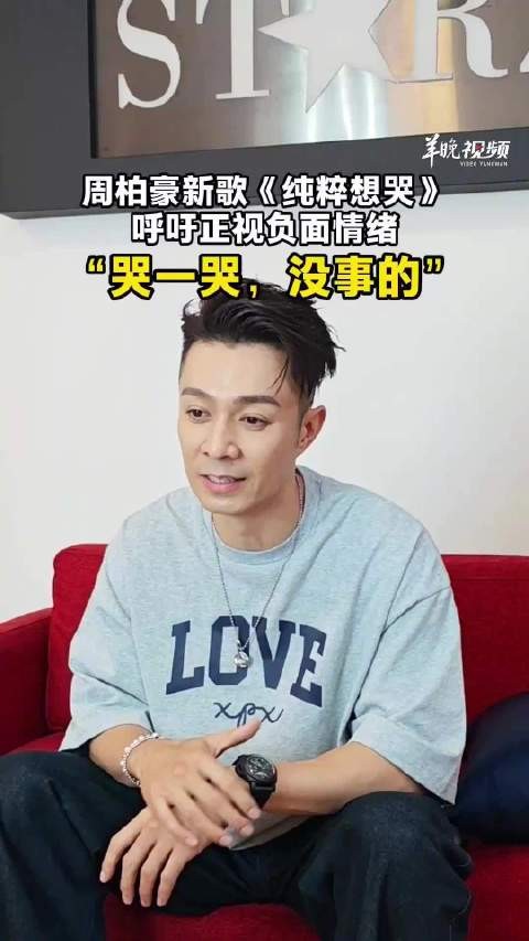 周柏豪新歌纯粹想哭呼吁正视负面情绪