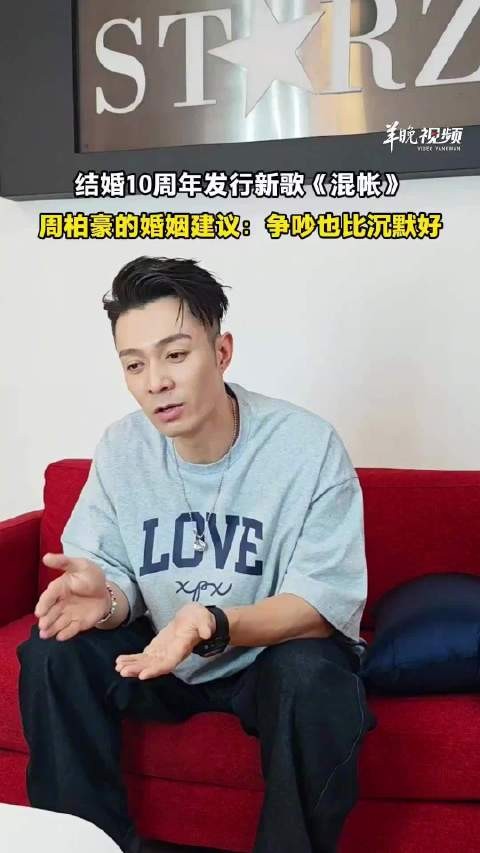周柏豪新歌混帐探讨婚姻的相处之道