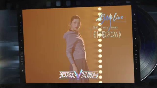 终于等到yamy的打歌舞台,重新改编的《问爱》,越听越上头