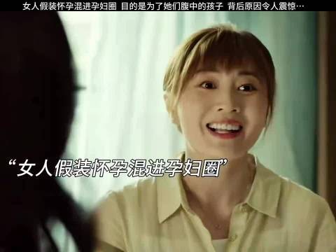 女人假装孕妇混剪孕妇圈