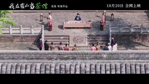 我在霍山当茶倌定档10月20日全网上映