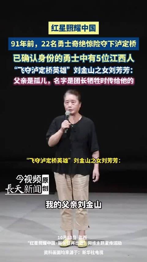 飞夺泸定桥英雄刘金山之女刘芳芳讲述父亲孤儿身世团长牺牲时传名