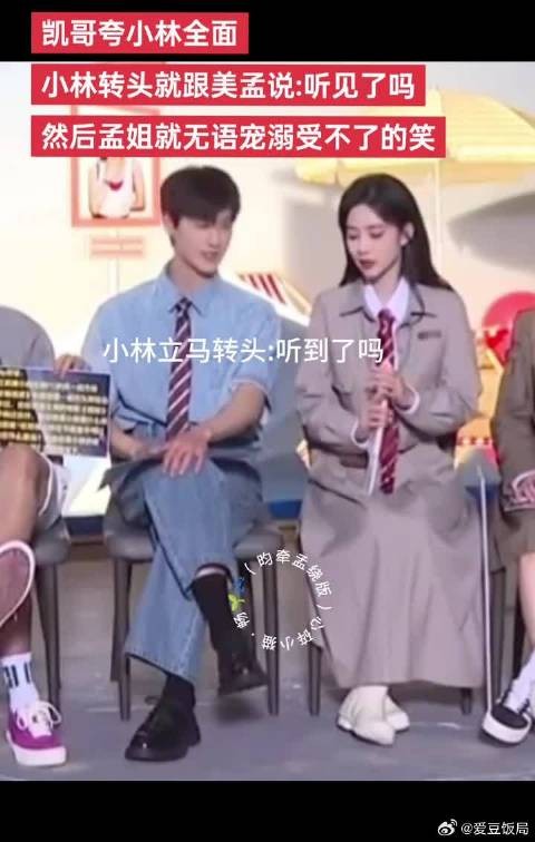 凯哥夸小林全面，小林转头就对美孟说：听见了吗？