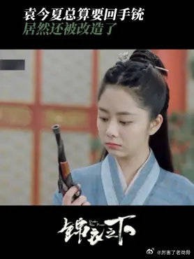 袁今夏千方百计总算要回手铳 居然还被改造了,没想到陆绎还懂火器