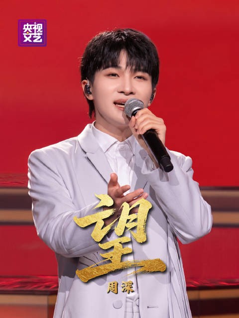周深献唱歌曲望祝福远行者都有归处