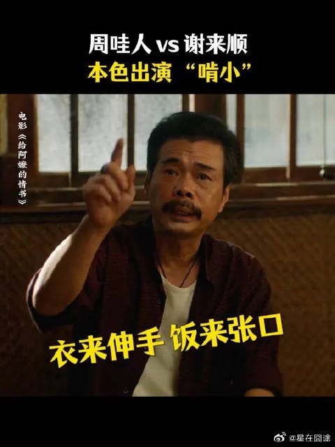 戏里戏外都“啃小”,原来这就是这位“老顽童”的养成之路