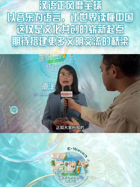 郑园珺吉隆坡受访称以音乐为语言世界读懂中国