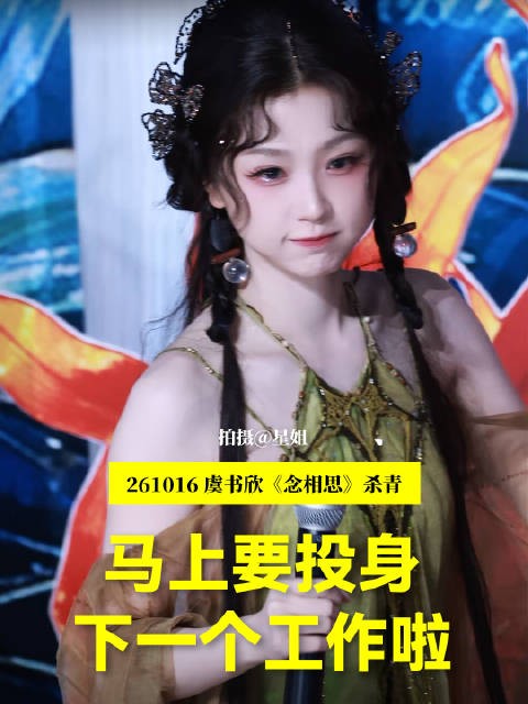 虞书欣杀青后投身下一个工作,粉丝齐喊演唱会