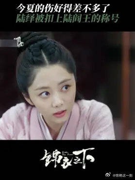 今夏伤愈，陆绎仍被称陆阎王